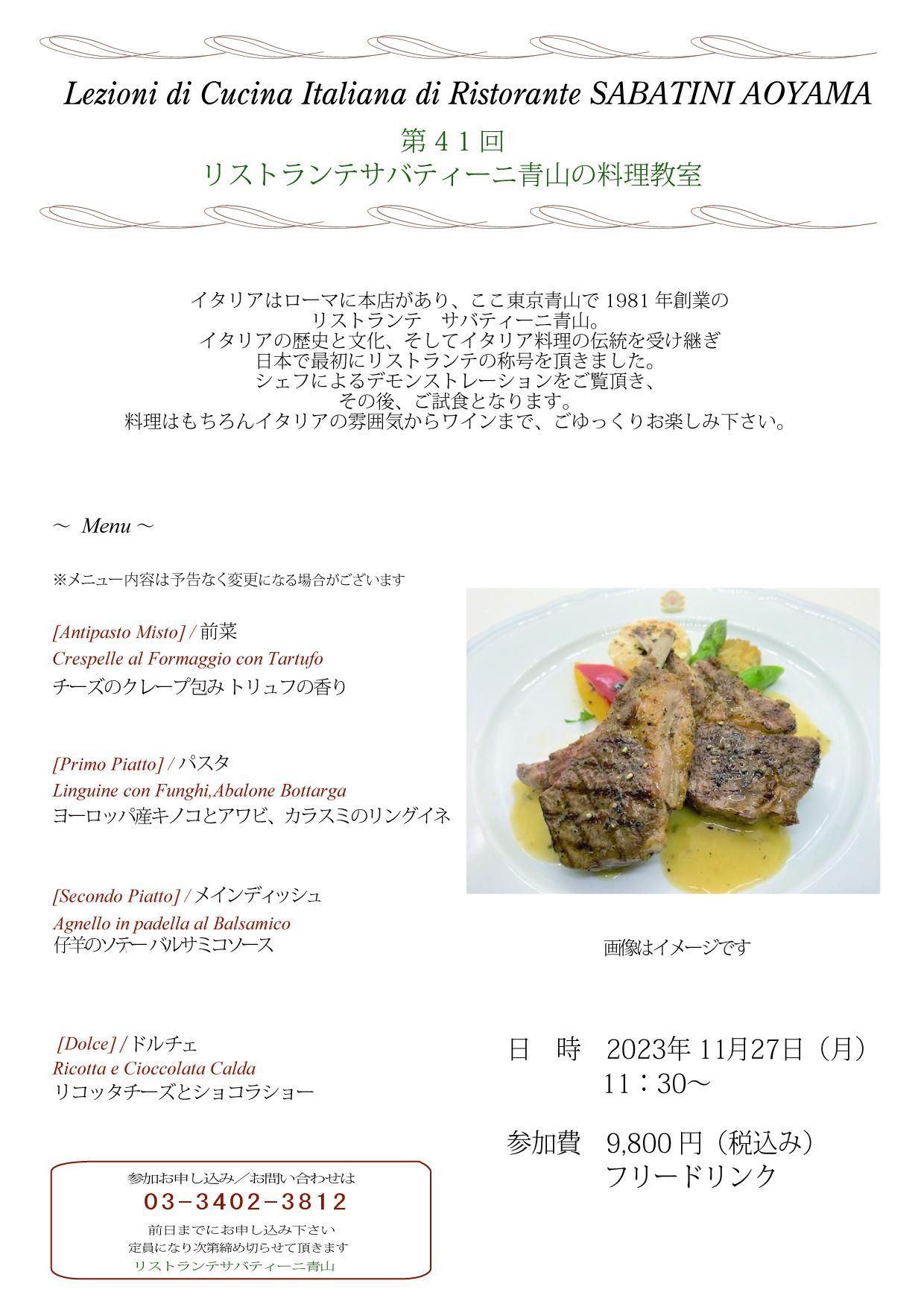 ■Ristorante SABATINI Aoyama【料理教室】2023.11.27（月）のお知らせ